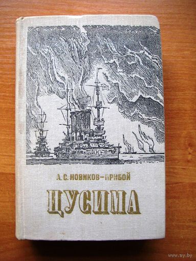 Новиков-Прибой  - Цусима