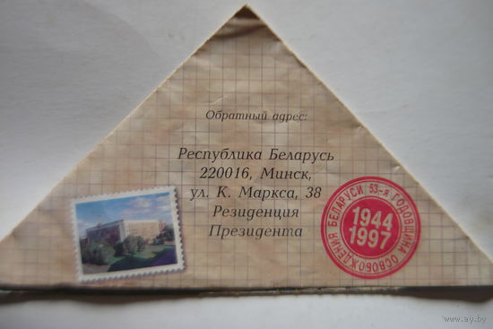 Письмо ВОВ 53 годовщина Освобождения Беларуссии.