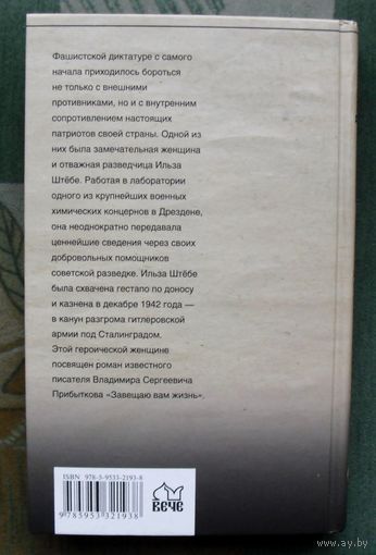 Завещаю вам жизнь. Владимир Прибытков. Серия: Особо опасен для рейха.
