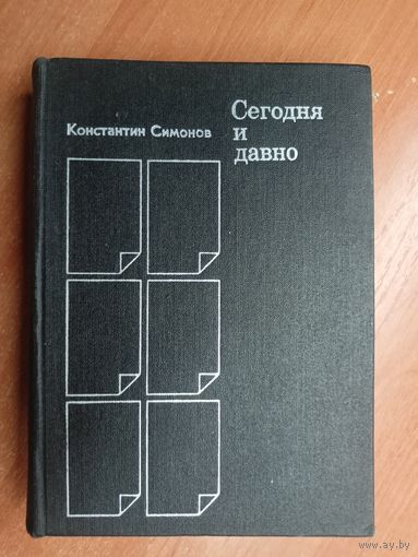 Константин Симонов "Сегодня и давно"