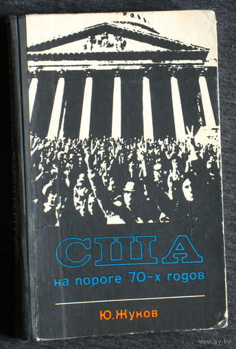 Ю.Жуков США на пороге 70-х годов.