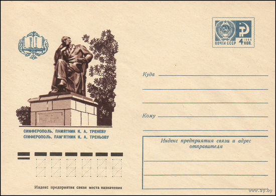Художественный маркированный конверт СССР N 10012 (23.09.1974) Симферополь. Памятник К.А. Треневу