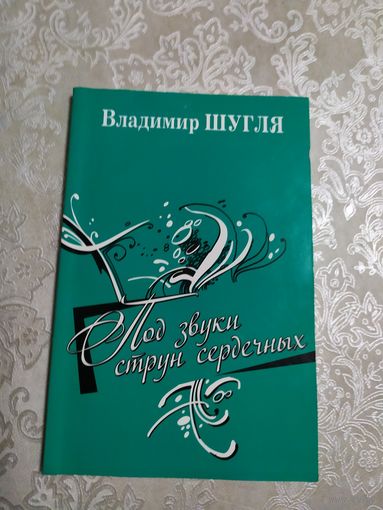 В.Шугля"Под звуки струн сердечных"\050
