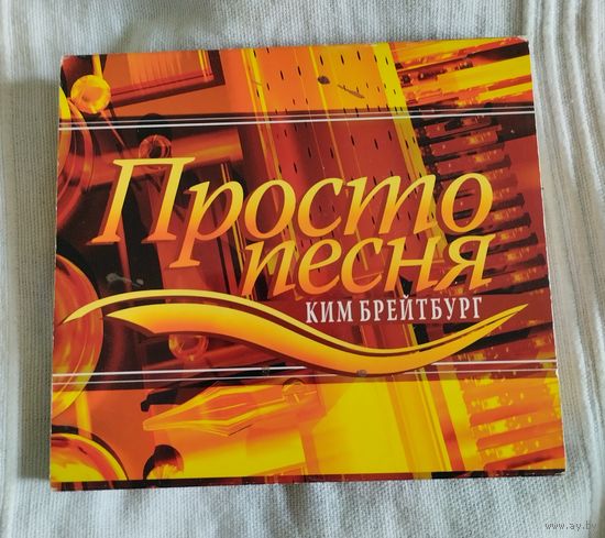 CD Ким Брейтбург Просто песня (слипкейс)