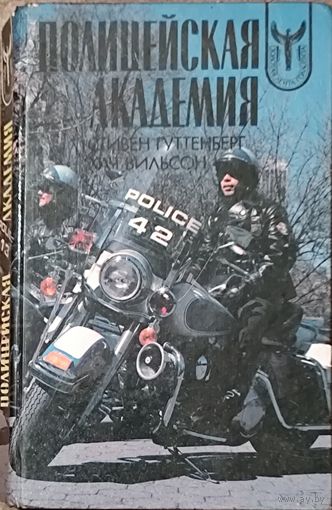 Полицейская академия. Части 1-6. Гуттенберг Стивен, Вильсон Хач. Известная всему миру комедия.