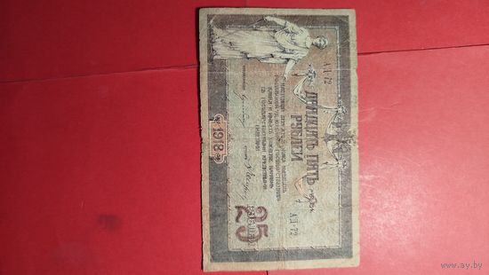 25 рублей 1918. Ростов-на-Дону. С рубля. (30) Волшебные.