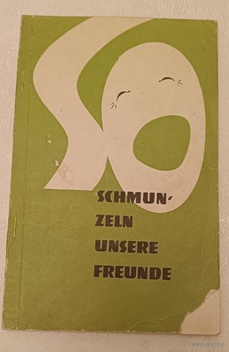 Юмористические рассказы на немецком языке, Как смеются наши друзья (So schmunzeln unsere Freunde) /1965. Сост. Розен Е. В., Коломенская И. Д.