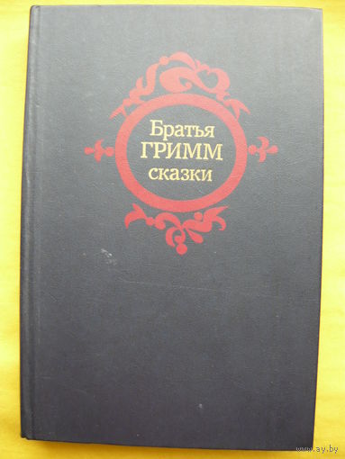 Братья Гримм. Сказки