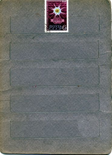 СССР, 1969, Конггресс протозоологов  сетия 1м, гашеная