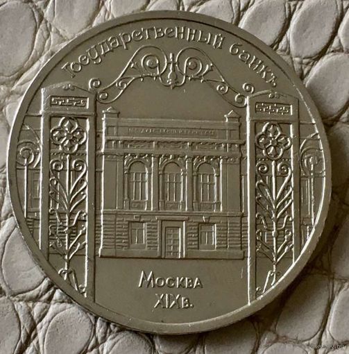 5 рублей 1991 года. "Госбанк".