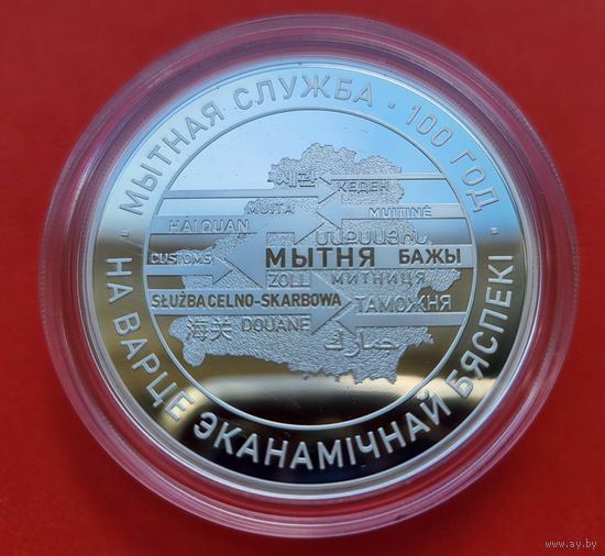 ТОРГ! 20 рублей Таможенная служба Беларуси. 100 лет! СОСТОЯНИЕ! 2020! Тираж 999 штук! Серебро! ВОЗМОЖЕН ОБМЕН!