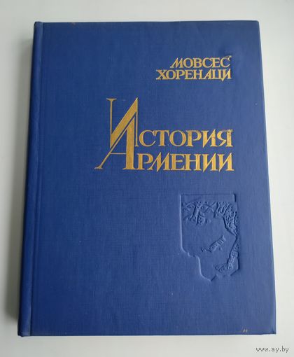 Мовсес Хоренаци. История Армении.