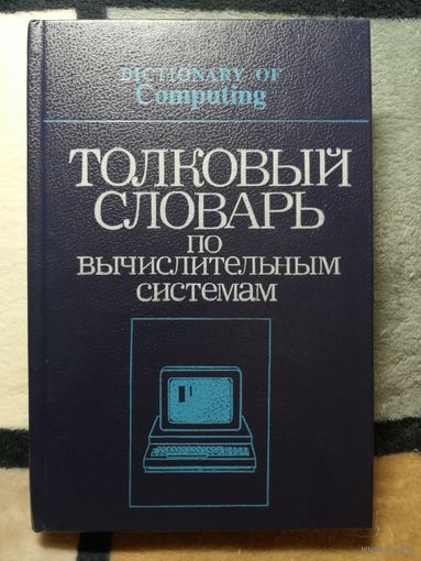 Толковый словарь по вычислительных системам