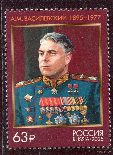 Россия 2025. Маршал А.М. Василевский