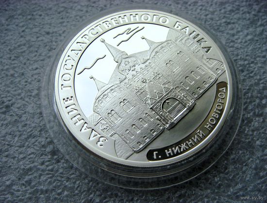 3 рубля 2006 г. РФ. Здание государственного банка. Нижний Новгород. Серебро 925