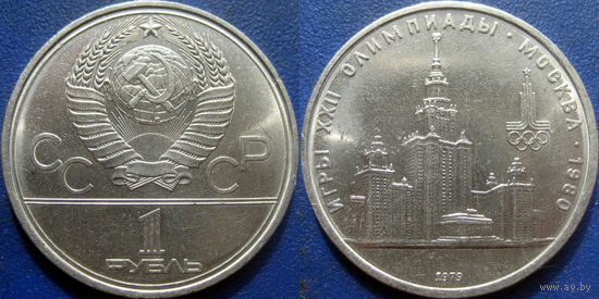 1 рубль 1979 года Олимпиада-МГУ. UNC.
