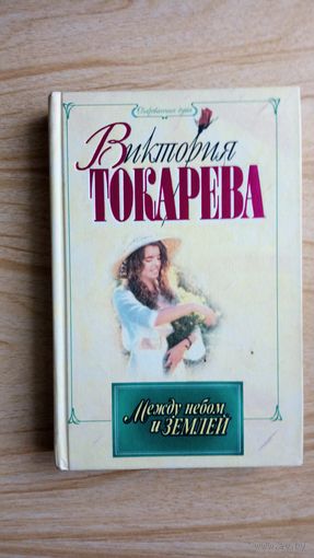 Виктория Токарева .Между небом и землей.