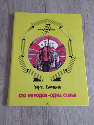 "Сто народов - одна семья", Георгий Кублицкий, ДЛ, 1987