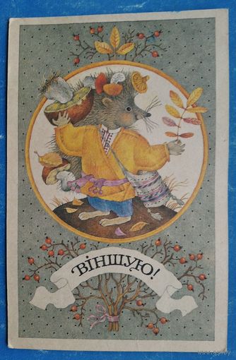 Мельянец Т. Вiншую! 1990-е г. Подписана