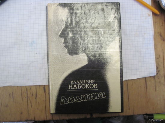 В. Набоков. Лолита. 1991 г.