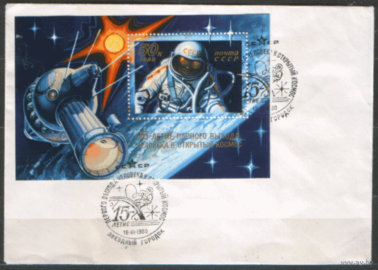 СПГ на ХНМ конверте, франкированном БЛОКОМ 148 (СК). 1980. 15-летие выхода человека в открытый космос.