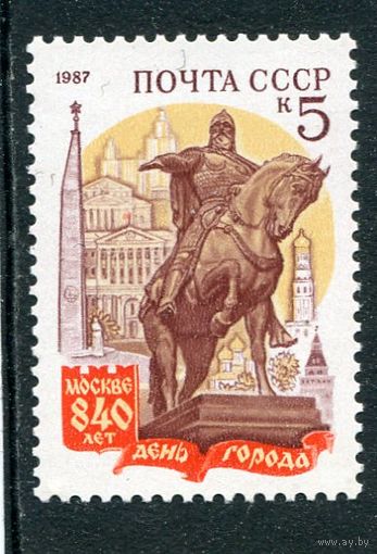 СССР 1987. 840 лет городу Москва