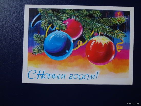 С Новым годом!  1979 г.  Шары.  чистая.
