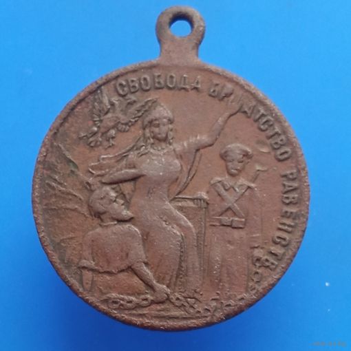 Жетон "Свобода Братство Равенство" в память Февральской революции 1917