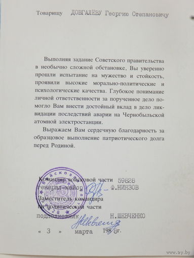 Благодарность участнику ликвидации ЧАЭС 1988