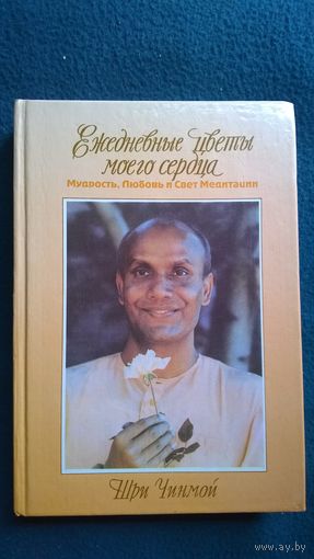 Шри Чинмой Ежедневные цветы моего сердца