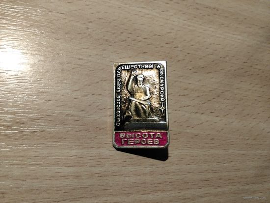 Быховское БПЭ Высота героев