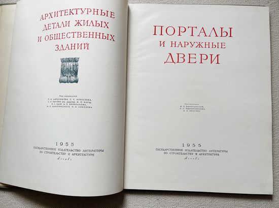 Книга - Альбом. Порталы и наружные двери. М.П.Макотинский, О.С.Пшеничникова, А.А.Власова. 1955 год