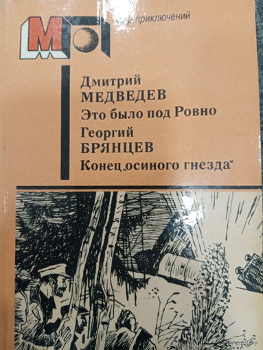 Дмитрий Медведев. Это было под Ровно