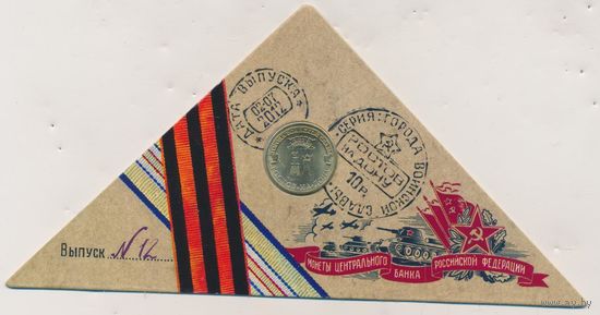 10 рублей 2012 год ГВС г. Ростов-на-Дону _в буклете