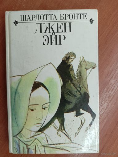 Шарлотта Бронте "Джен Эйр"
