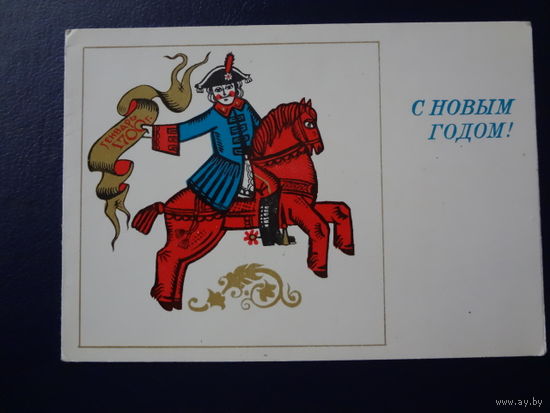 С Новым годом!  1976 г.  Всадник, генварь 1700 г.  двойная.  чистая.