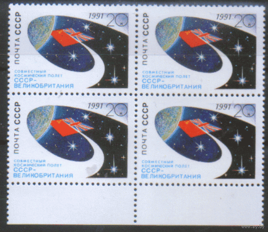 Заг. 5256. 1991. Совместный космический полет СССР -- Великобритания. КвАрт. ЧиСт.