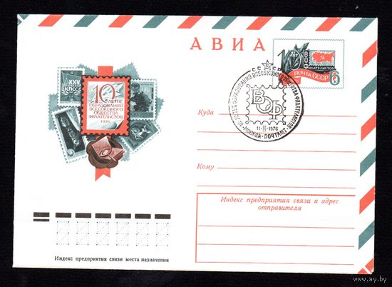 Художественный маркированный конверт СССР со спецгашением N 11155 (20.02.1976) АВИА  10-летие образования Всесоюзного общества филателистов 1976