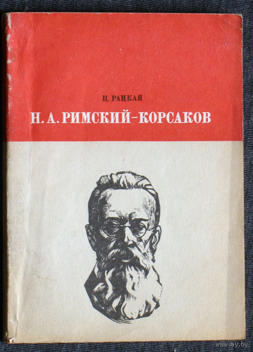 Ц.Рацкая Н.А.Римский-Корсаков