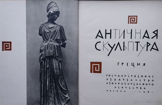 Античная скульптура. Греция 1961
