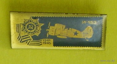 И-153. 387.