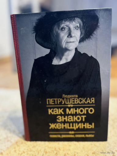 Людмила Петрушевская Как много знают женщины (большое собрание сочинений)