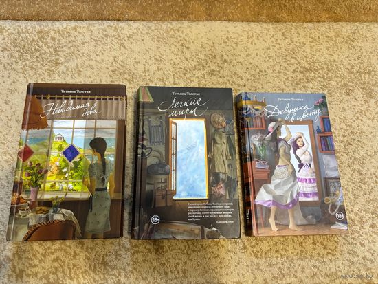 Татьяна Толстая Невидимая дева, Легкие миры, Девушка в цвету (по 18р. за книгу)