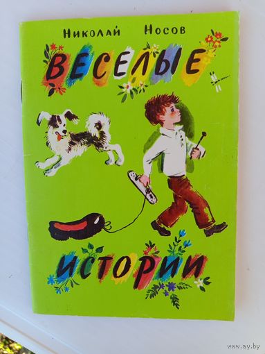 Детская книга Веселые истории.1989г.