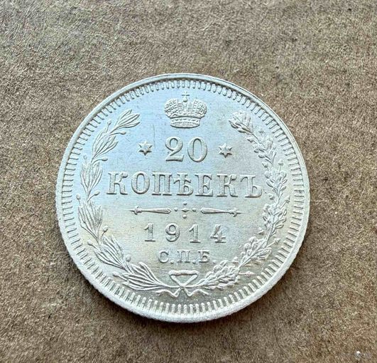 20 копеек Николая II. Россия 1914 год.