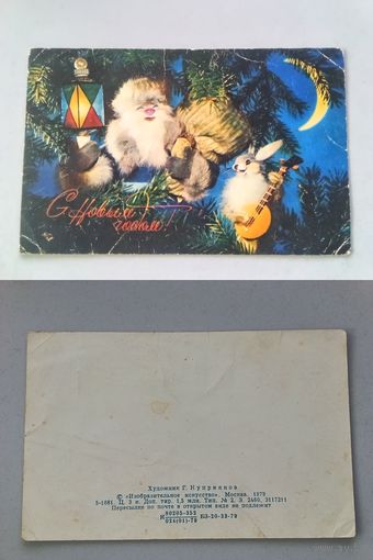 Открытка С Новым годом ! худ.Куприянов