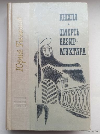 Смерть Визир-Мухтара. Кюхля. Юрий Тынянов. Юношеская библиотека лениздата