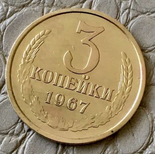 3 копейки 1967 года.