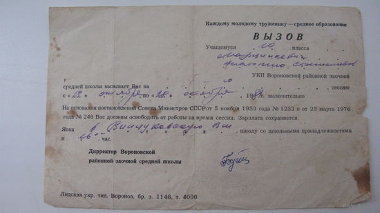 1981 г. Вызов в заочную школу г. Вороново