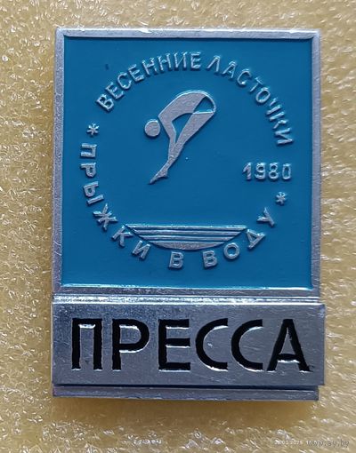 Прыжки в воду Весенние ласточки ПРЕССА Минск 1980